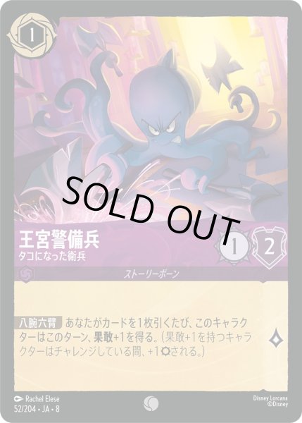 画像1: 《ホイル版》王宮警備兵【タコになった衛兵】/アメジスト【キャラクター】《JA08 ホイル版 52/204》 (1)