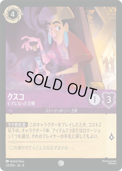 画像1: 《ホイル版》クスコ【ヒマになった王様】/アメジスト【キャラクター】《JA08 ホイル版 53/204》 (1)