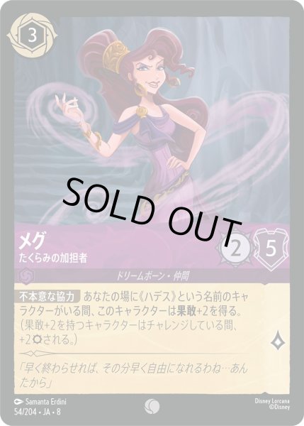 画像1: 《ホイル版》メグ【たくらみの加担者】/アメジスト【キャラクター】《JA08 ホイル版 54/204》 (1)