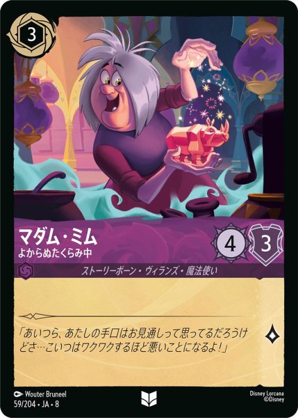 画像1: 《ホイル版》マダム・ミム【よからぬたくらみ中】/アメジスト【キャラクター】《JA08 ホイル版 59/204》 (1)