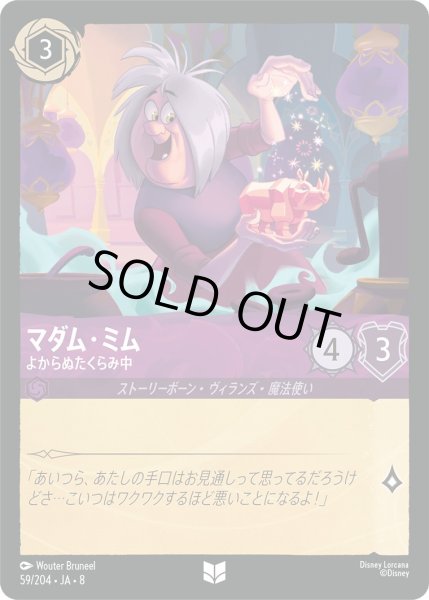 画像1: 《ホイル版》マダム・ミム【よからぬたくらみ中】/アメジスト【キャラクター】《JA08 ホイル版 59/204》 (1)