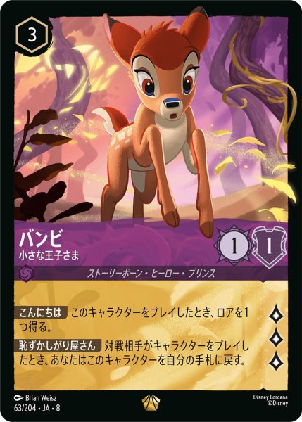 画像1: 《特価品》《ホイル版》バンビ【小さな王子さま】/アメジスト【キャラクター】《JA08 ホイル版 63/204》 (1)