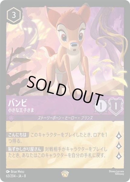 画像1: 《ホイル版》バンビ【小さな王子さま】/アメジスト【キャラクター】《JA08 ホイル版 63/204》 (1)