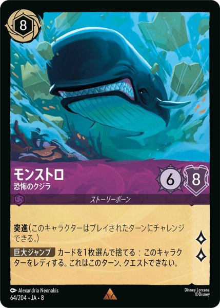 画像1: モンストロ【恐怖のクジラ】/アメジスト【キャラクター】《JA08 64/204》 (1)