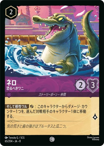 画像1: ネロ【恐るべきワニ】/アメジスト【キャラクター】《JA08 65/204》 (1)