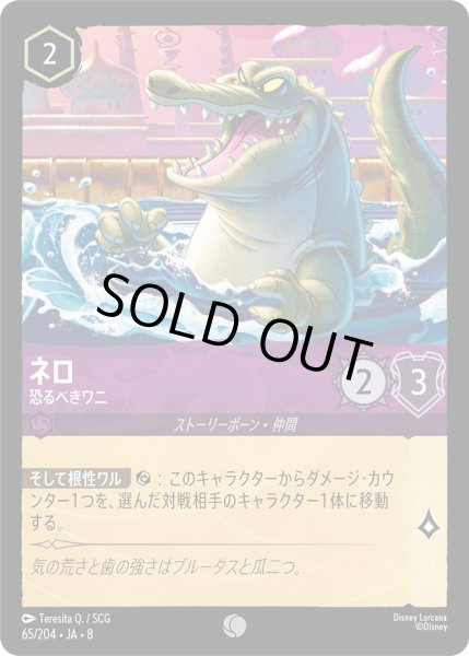 画像1: 《ホイル版》ネロ【恐るべきワニ】/アメジスト【キャラクター】《JA08 ホイル版 65/204》 (1)