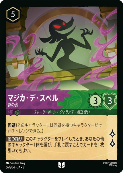 画像1: 《ホイル版》マジカ・デ・スペル【影の姿】/アメジスト＆エメラルド【キャラクター】《JA08 ホイル版 66/204》 (1)