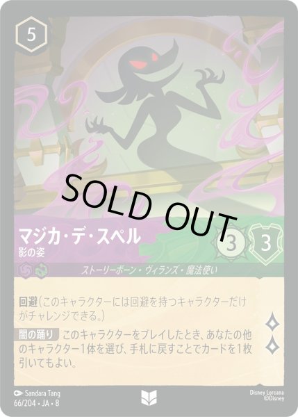 画像1: 《ホイル版》マジカ・デ・スペル【影の姿】/アメジスト＆エメラルド【キャラクター】《JA08 ホイル版 66/204》 (1)