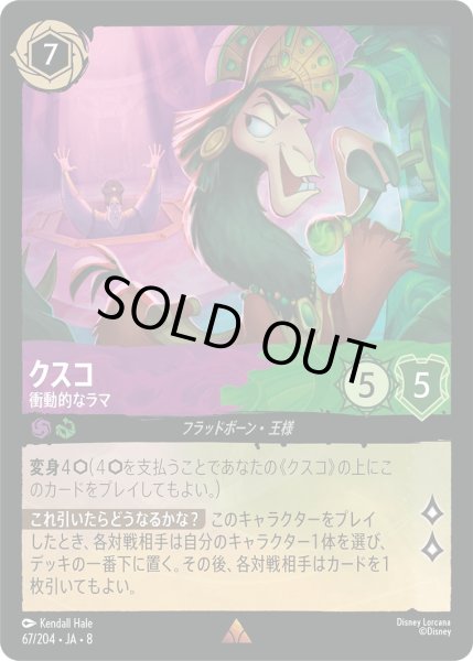 画像1: 《ホイル版》クスコ【衝動的なラマ】/アメジスト＆エメラルド【キャラクター】《JA08 ホイル版 67/204》 (1)