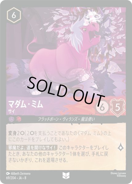 画像1: 《ホイル版》マダム・ミム【サイ】/アメジスト＆ルビー【キャラクター】《JA08 ホイル版 69/204》 (1)