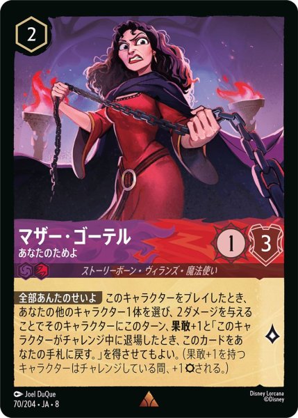 画像1: 《ホイル版》マザー・ゴーテル【あなたのためよ】/アメジスト＆ルビー【キャラクター】《JA08 ホイル版 70/204》 (1)