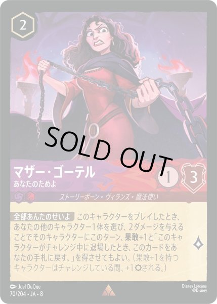 画像1: 《ホイル版》マザー・ゴーテル【あなたのためよ】/アメジスト＆ルビー【キャラクター】《JA08 ホイル版 70/204》 (1)