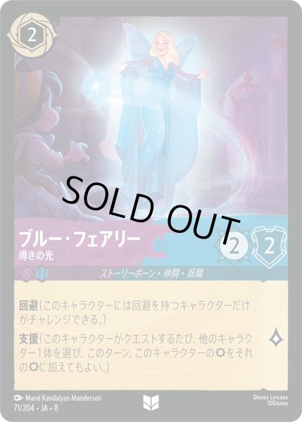 画像1: 《ホイル版》ブルー・フェアリー【導きの光】/アメジスト＆サファイア【キャラクター】《JA08 ホイル版 71/204》 (1)