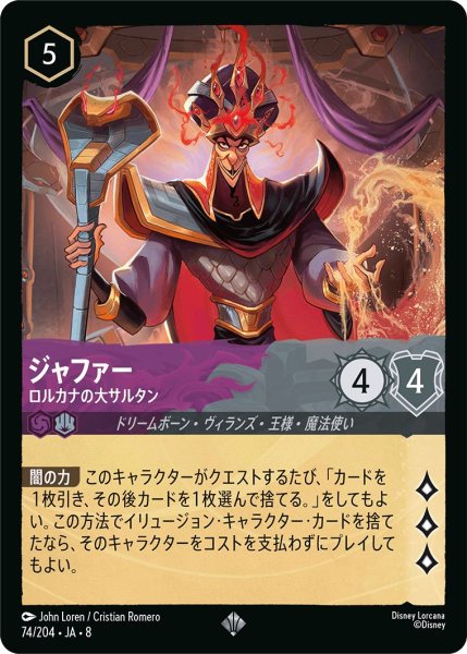 画像1: 《特価品》ジャファー【ロルカナの大サルタン】/アメジスト＆スティール【キャラクター】《JA08 74/204》 (1)