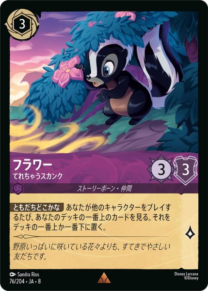 画像1: フラワー【てれちゃうスカンク】/アメジスト【キャラクター】《JA08 76/204》 (1)