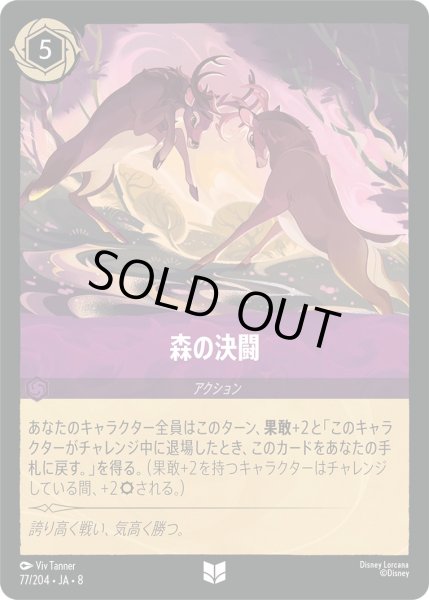 画像1: 《ホイル版》森の決闘/アメジスト【アクション】《JA08 ホイル版 77/204》 (1)