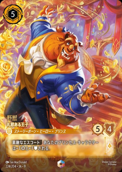 画像1: 《エンチャンテッド》野獣【礼節ある王子】/アンバー【キャラクター】《JA09 224/204》 (1)