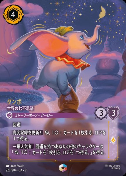 画像1: 《エンチャンテッド》ダンボ【世界の七不思議】/アメジスト【キャラクター】《JA09 228/204》 (1)