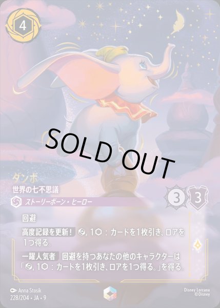 画像1: 《エンチャンテッド》ダンボ【世界の七不思議】/アメジスト【キャラクター】《JA09 228/204》 (1)