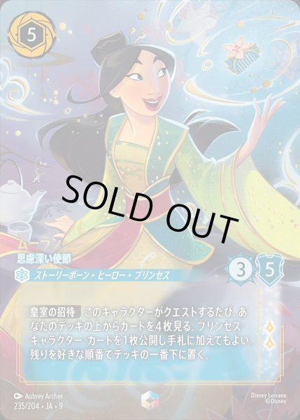 画像1: 《エンチャンテッド》ムーラン【思慮深い使節】/サファイア【キャラクター】《JA09 235/204》 (1)