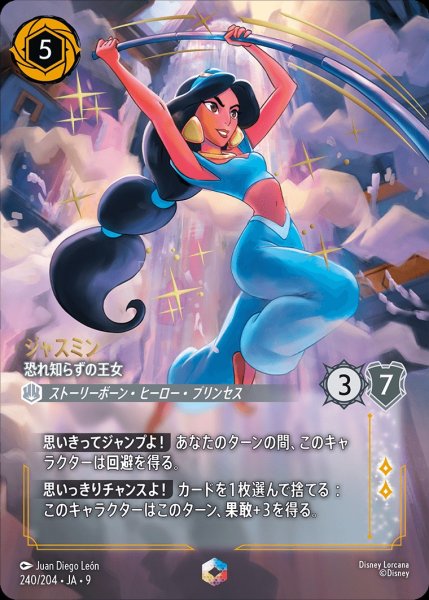 画像1: 《特価品》《エンチャンテッド》ジャスミン【恐れ知らずの王女】/スティール【キャラクター】《JA09 240/204》 (1)