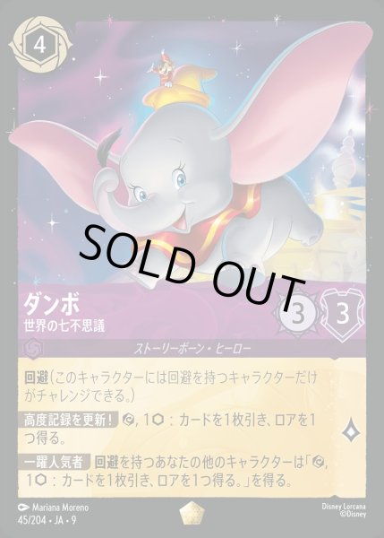 画像1: ダンボ【世界の七不思議】/アメジスト【キャラクター】《JA09 45/204》 (1)