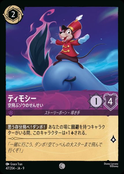 画像1: 《ホイル》ティモシー【空飛ぶゾウのせんせい】/アメジスト【キャラクター】《JA09 47/204》 (1)