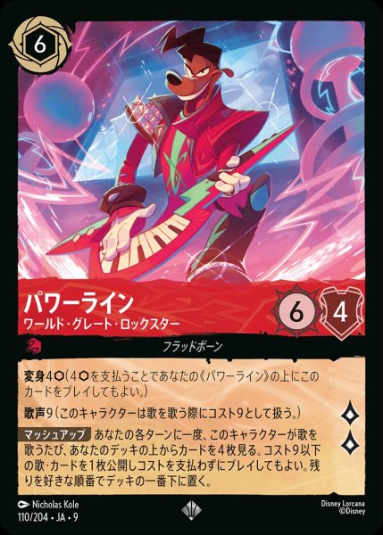 画像1: パワーライン【ワールド・グレート・ロックスター】/ルビー【キャラクター】《JA09 110/204》 (1)