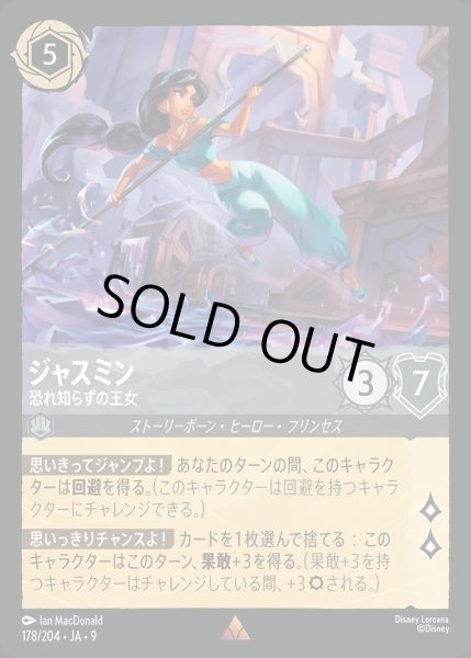 画像1: 《ホイル》ジャスミン【恐れ知らずの王女】/スティール【キャラクター】《JA09 178/204》 (1)