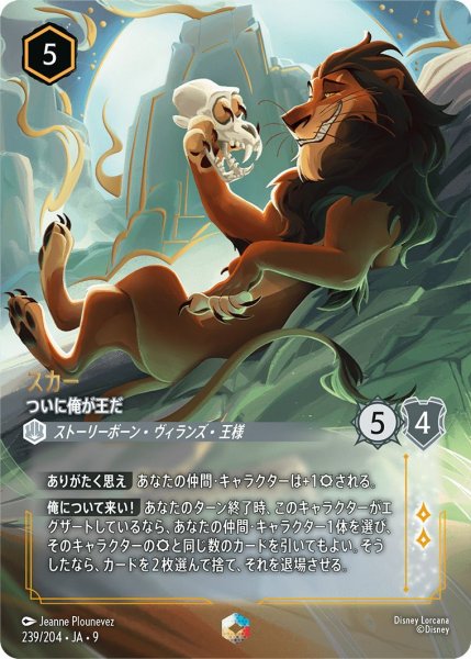 画像1: 《エンチャンテッド》スカー【ついに俺が王だ】/スティール【キャラクター】《JA09 239/204》 (1)