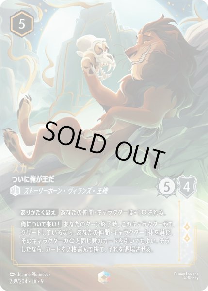 画像1: 《エンチャンテッド》スカー【ついに俺が王だ】/スティール【キャラクター】《JA09 239/204》 (1)