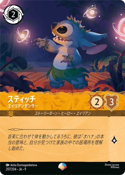 画像1: 《エピック》スティッチ【エイリアンダンサー】/アンバー【キャラクター】《JA09 207/204》 (1)