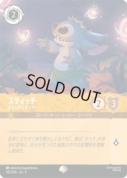 画像1: 《エピック》スティッチ【エイリアンダンサー】/アンバー【キャラクター】《JA09 207/204》 (1)
