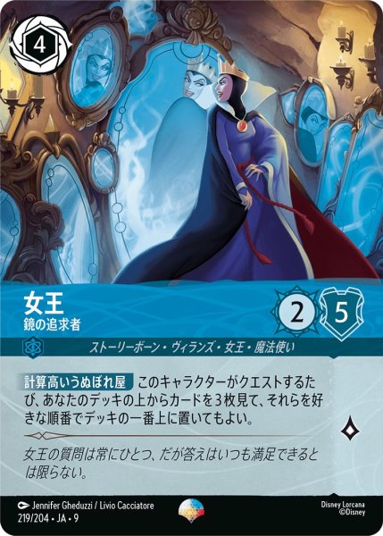 画像1: 《エピック》女王【鏡の追求者】/サファイア【キャラクター】《JA09 219/204》 (1)