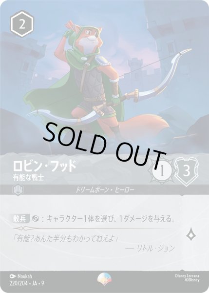 画像1: 《エピック》ロビン・フッド【有能な戦士】/スティール【キャラクター】《JA09 220/204》 (1)