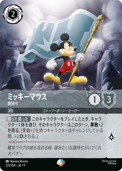 画像1: 《エピック》ミッキーマウス【旗持ち】/スティール【キャラクター】《JA09 221/204》 (1)