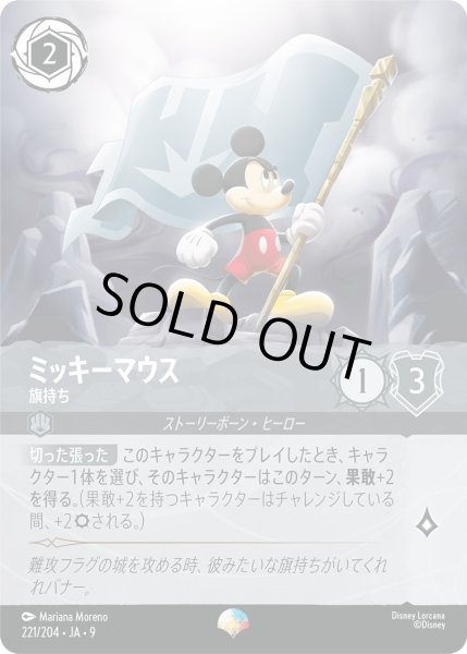 画像1: 《エピック》ミッキーマウス【旗持ち】/スティール【キャラクター】《JA09 221/204》 (1)