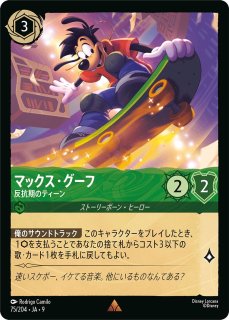 マックス・グーフ【チャート・トッパー】/エメラルド【キャラクター