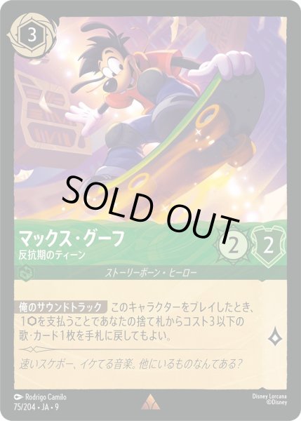 画像1: 《ホイル》マックス・グーフ【反抗期のティーン】/エメラルド【キャラクター】《JA09 75/204》 (1)