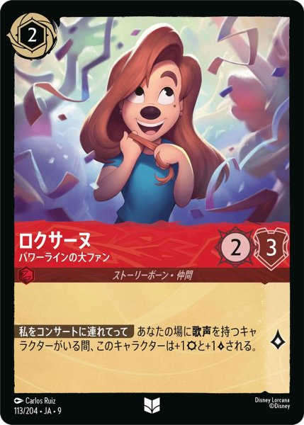 画像1: ロクサーヌ【パワーラインの大ファン】/ルビー【キャラクター】《JA09 113/204》 (1)