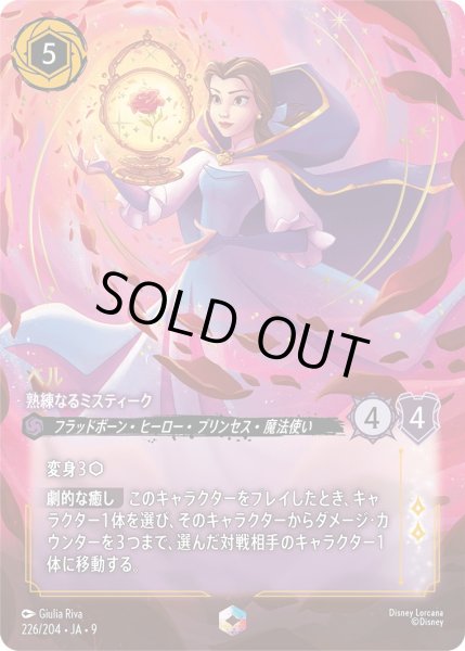 画像1: 《エンチャンテッド》ベル【熟練なるミスティーク】/アメジスト【キャラクター】《JA09 226/204》 (1)