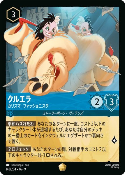画像1: 《ホイル》クルエラ【カリスマ・ファッショニスタ】/サファイア【キャラクター】《JA09 143/204》 (1)