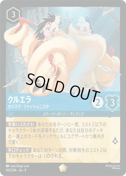 画像1: 《特価品》《ホイル》クルエラ【カリスマ・ファッショニスタ】/サファイア【キャラクター】《JA09 143/204》 (1)