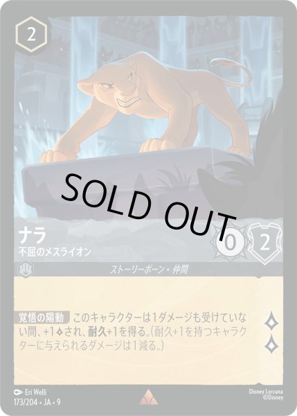 画像1: 《ホイル》ナラ【不屈のメスライオン】/スティール【キャラクター】《JA09 173/204》 (1)