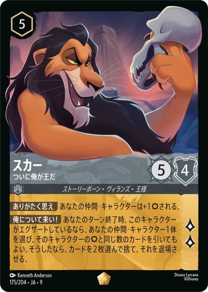 画像1: 《ホイル》スカー【ついに俺が王だ】/スティール【キャラクター】《JA09 175/204》 (1)