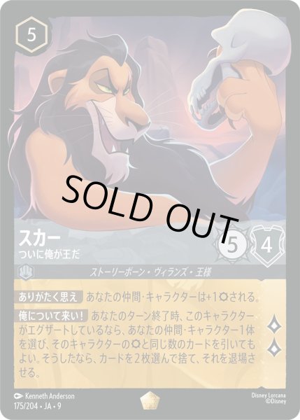 画像1: 《特価品》《ホイル》スカー【ついに俺が王だ】/スティール【キャラクター】《JA09 175/204》 (1)