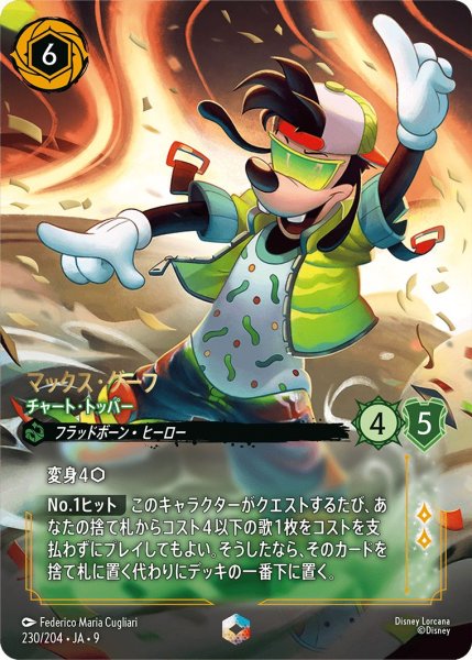 画像1: 《エンチャンテッド》マックス・グーフ【チャート・トッパー】/エメラルド【キャラクター】《JA09 230/204》 (1)