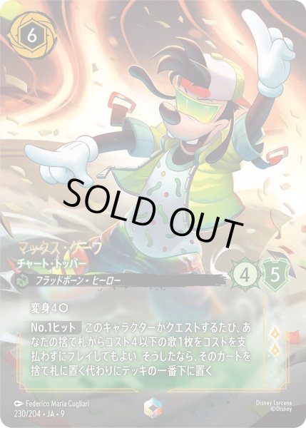 画像1: 《特価品》《エンチャンテッド》マックス・グーフ【チャート・トッパー】/エメラルド【キャラクター】《JA09 230/204》 (1)