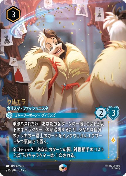 画像1: 《エンチャンテッド》クルエラ【カリスマ・ファッショニスタ】/サファイア【キャラクター】《JA09 236/204》 (1)