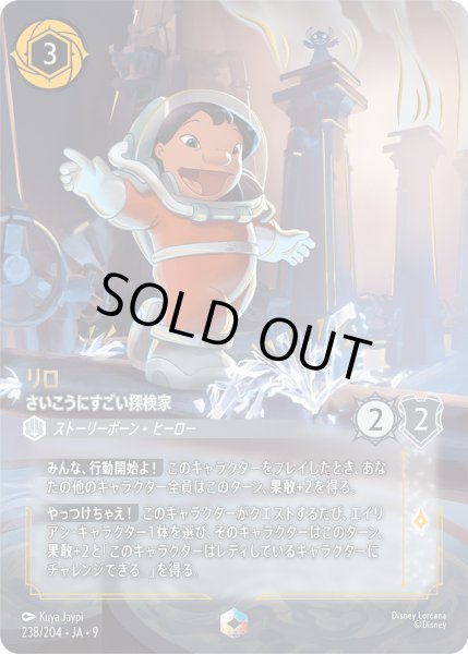 画像1: 《エンチャンテッド》リロ【さいこうにすごい探検家】/スティール【キャラクター】《JA09 238/204》 (1)